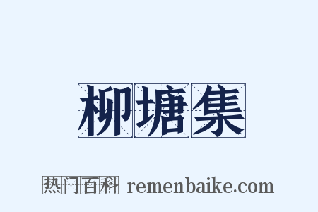 柳塘集是什么意思的图片